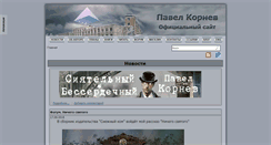 Desktop Screenshot of pavel-kornev.ru